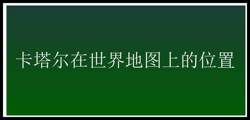 卡塔尔在世界地图上的位置