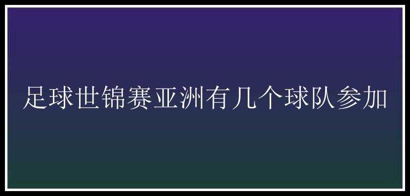 足球世锦赛亚洲有几个球队参加