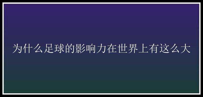 为什么足球的影响力在世界上有这么大