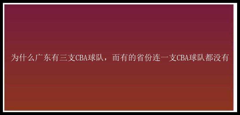 为什么广东有三支CBA球队，而有的省份连一支CBA球队都没有