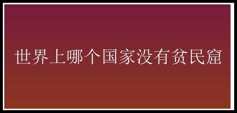 世界上哪个国家没有贫民窟