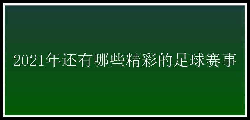 2021年还有哪些精彩的足球赛事