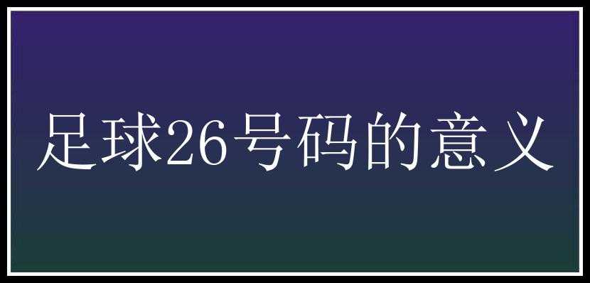 足球26号码的意义