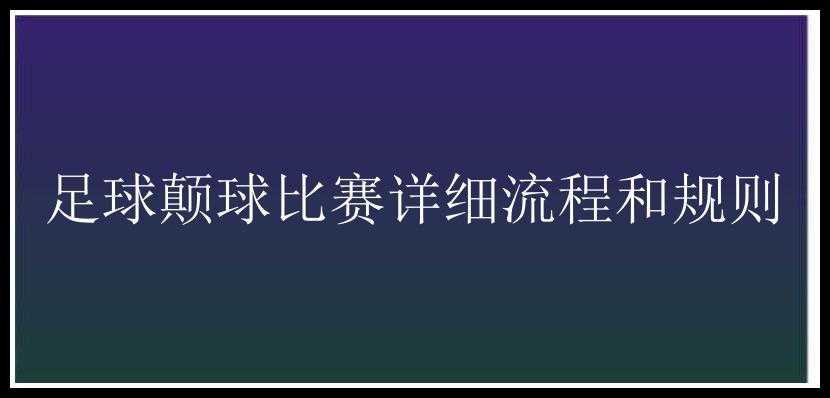 足球颠球比赛详细流程和规则