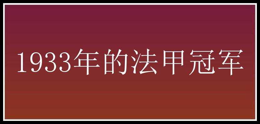 1933年的法甲冠军