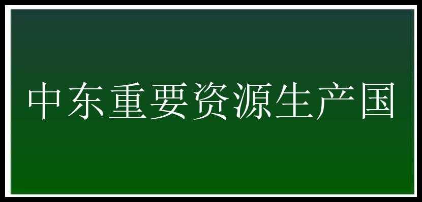 中东重要资源生产国