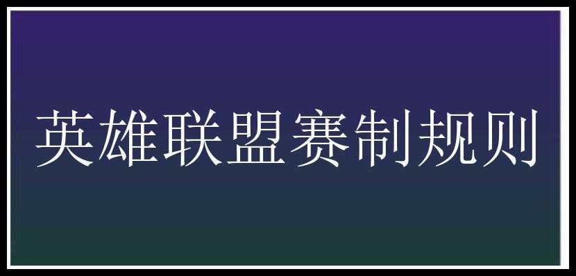 英雄联盟赛制规则