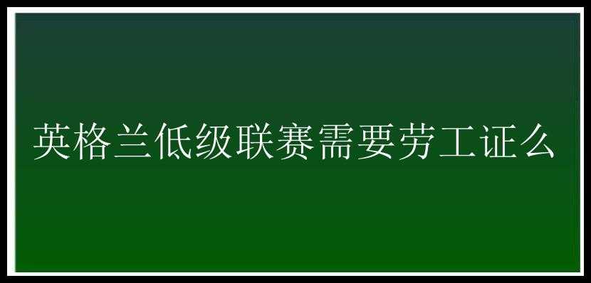 英格兰低级联赛需要劳工证么