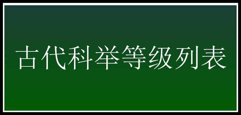 古代科举等级列表