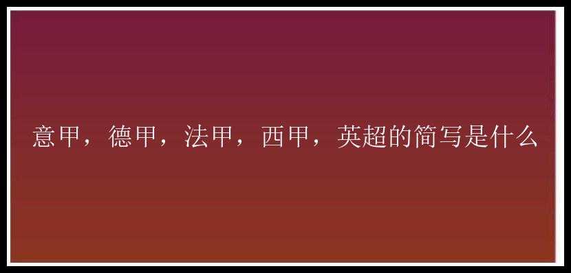 意甲，德甲，法甲，西甲，英超的简写是什么