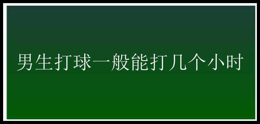 男生打球一般能打几个小时