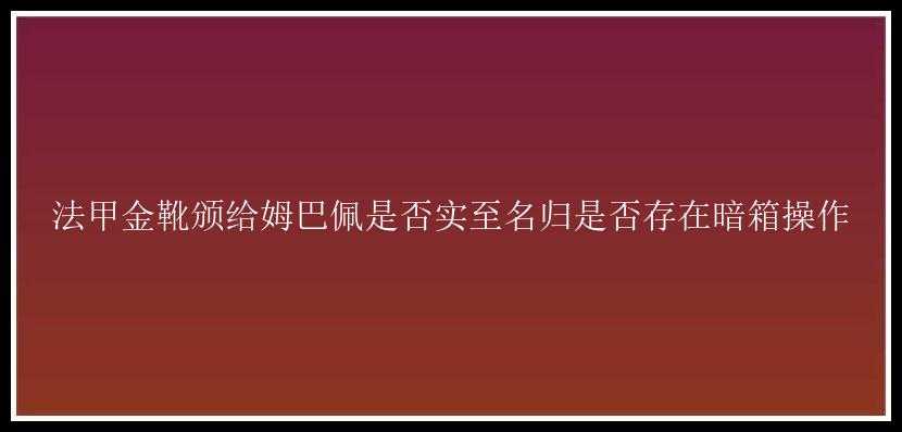 法甲金靴颁给姆巴佩是否实至名归是否存在暗箱操作