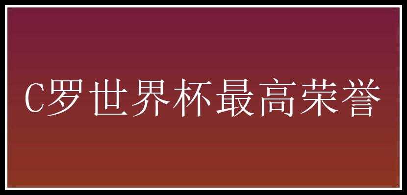 C罗世界杯最高荣誉