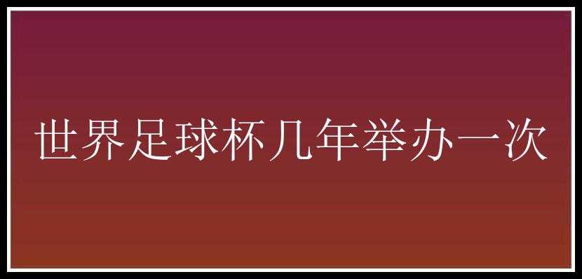 世界足球杯几年举办一次