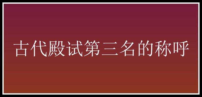 古代殿试第三名的称呼