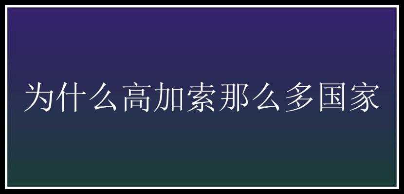 为什么高加索那么多国家