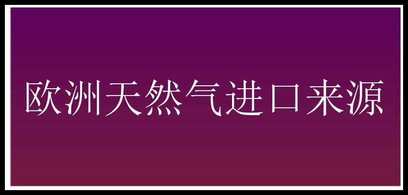 欧洲天然气进口来源