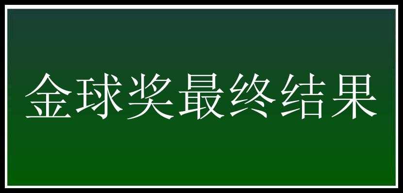 金球奖最终结果