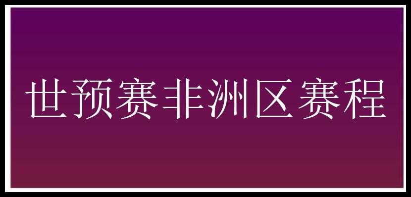 世预赛非洲区赛程