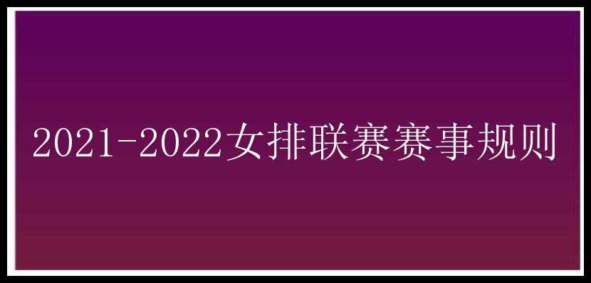 2021-2022女排联赛赛事规则