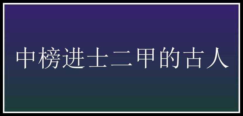 中榜进士二甲的古人