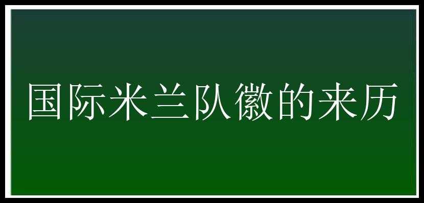 国际米兰队徽的来历