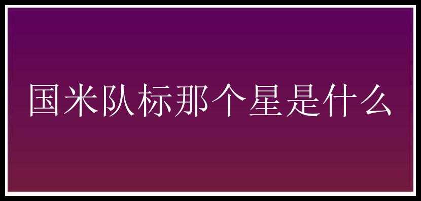 国米队标那个星是什么