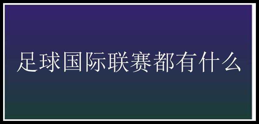 足球国际联赛都有什么