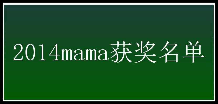 2014mama获奖名单