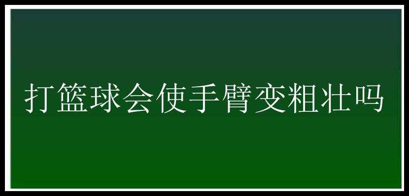 打篮球会使手臂变粗壮吗