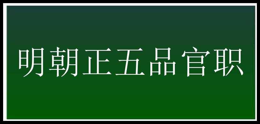 明朝正五品官职