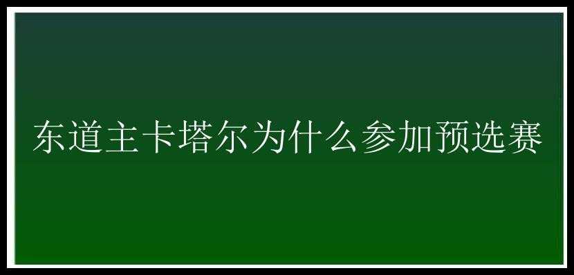 东道主卡塔尔为什么参加预选赛