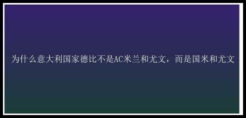 为什么意大利国家德比不是AC米兰和尤文，而是国米和尤文