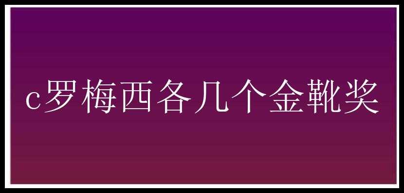 c罗梅西各几个金靴奖