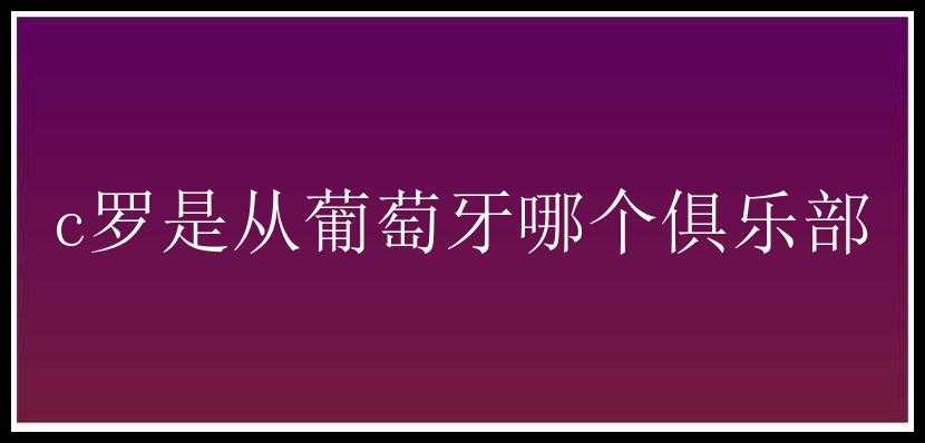 c罗是从葡萄牙哪个俱乐部