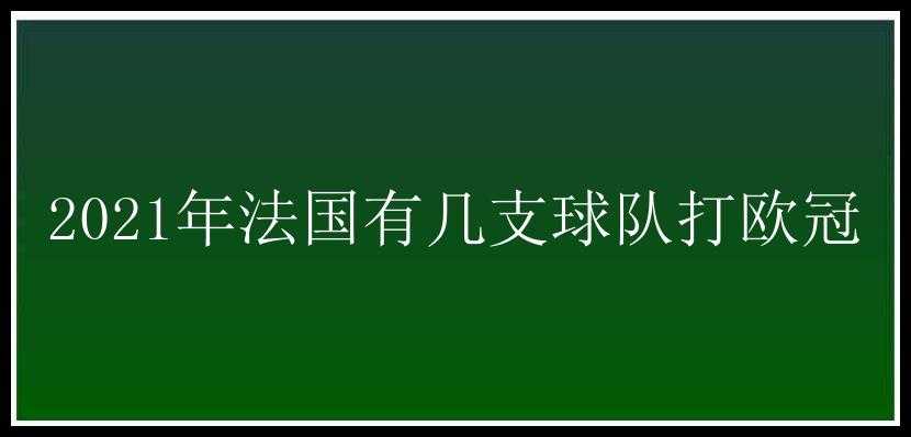 2021年法国有几支球队打欧冠