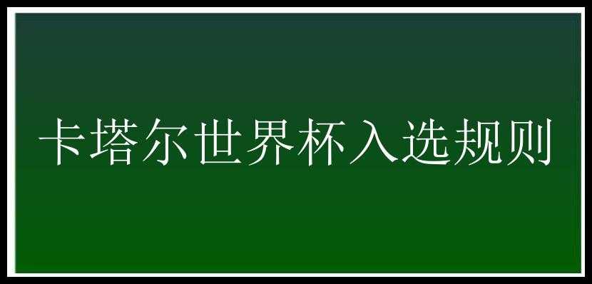 卡塔尔世界杯入选规则