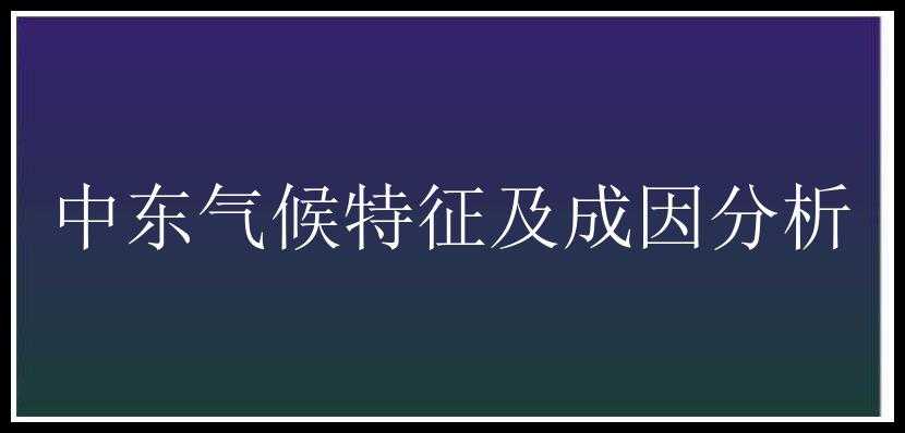 中东气候特征及成因分析