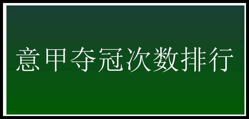 意甲夺冠次数排行