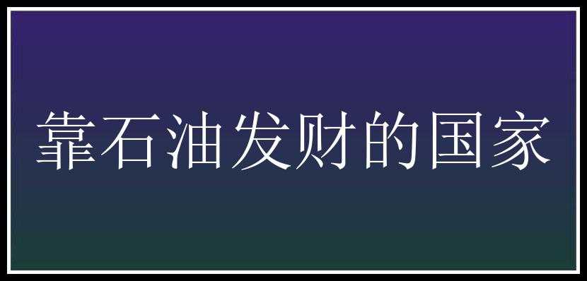 靠石油发财的国家