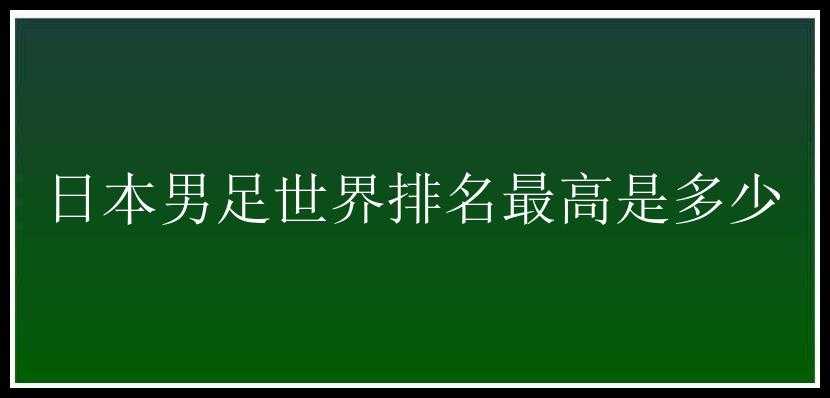 日本男足世界排名最高是多少