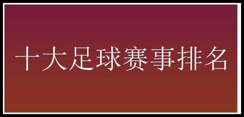 十大足球赛事排名