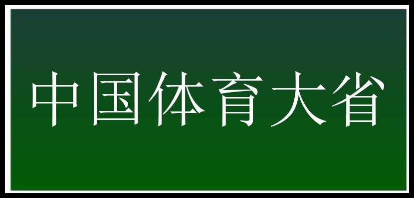 中国体育大省