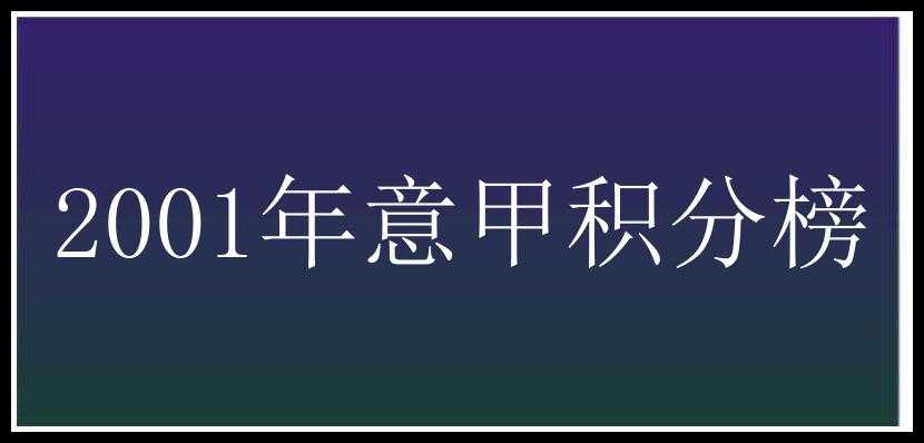 2001年意甲积分榜