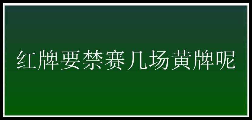 红牌要禁赛几场黄牌呢