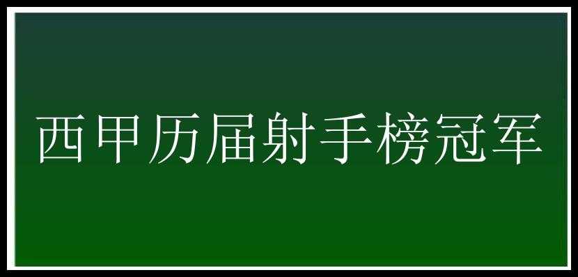 西甲历届射手榜冠军