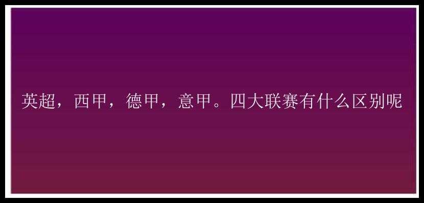 英超，西甲，德甲，意甲。四大联赛有什么区别呢