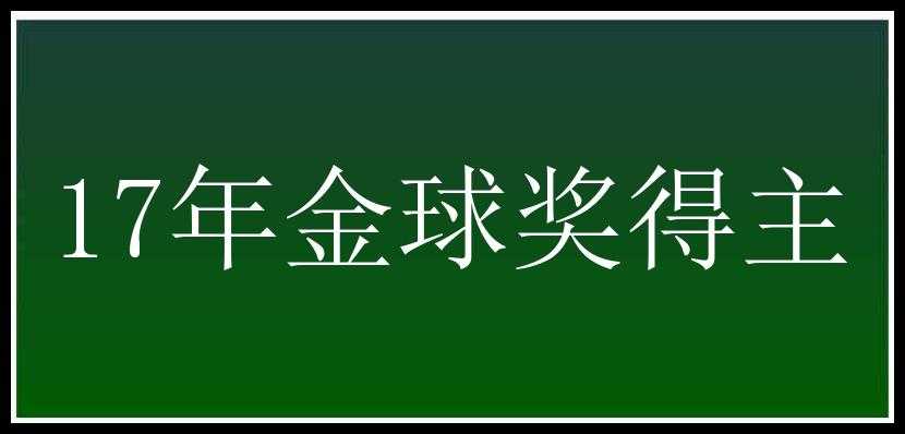 17年金球奖得主