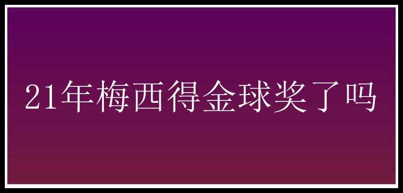 21年梅西得金球奖了吗