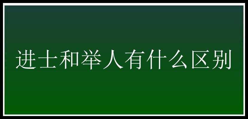 进士和举人有什么区别